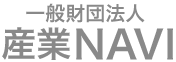 一般財団法人 産業NAVI